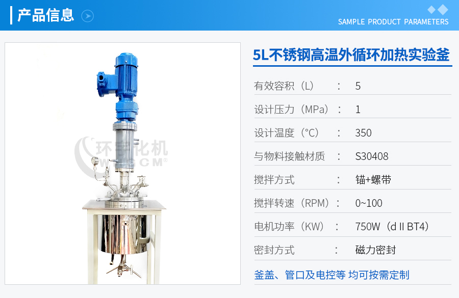 上海5L不銹鋼高溫實驗釜