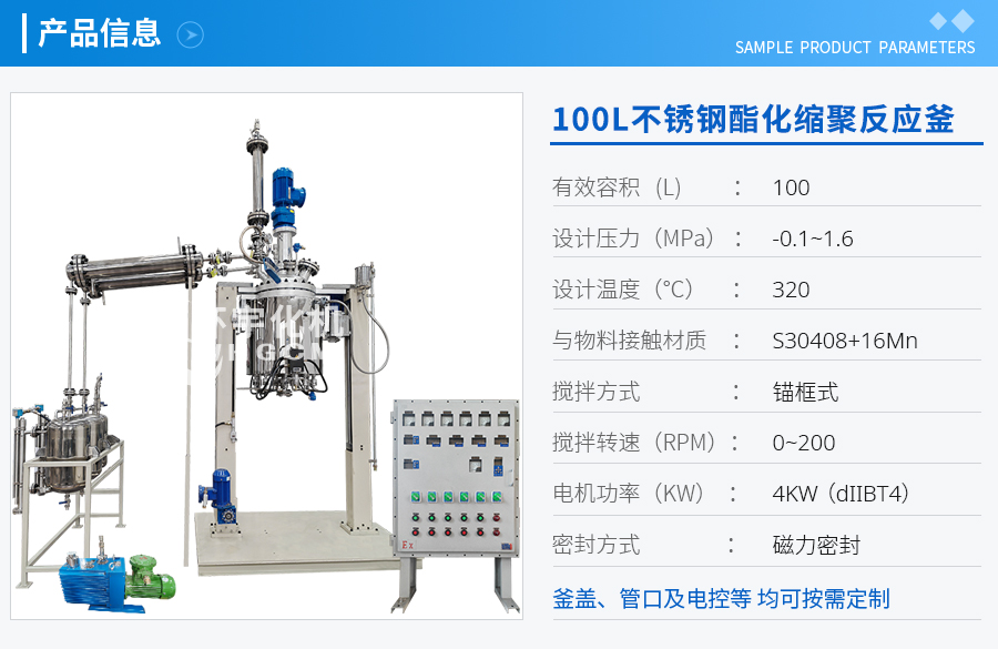 上海100L不銹鋼酯化縮聚反應釜